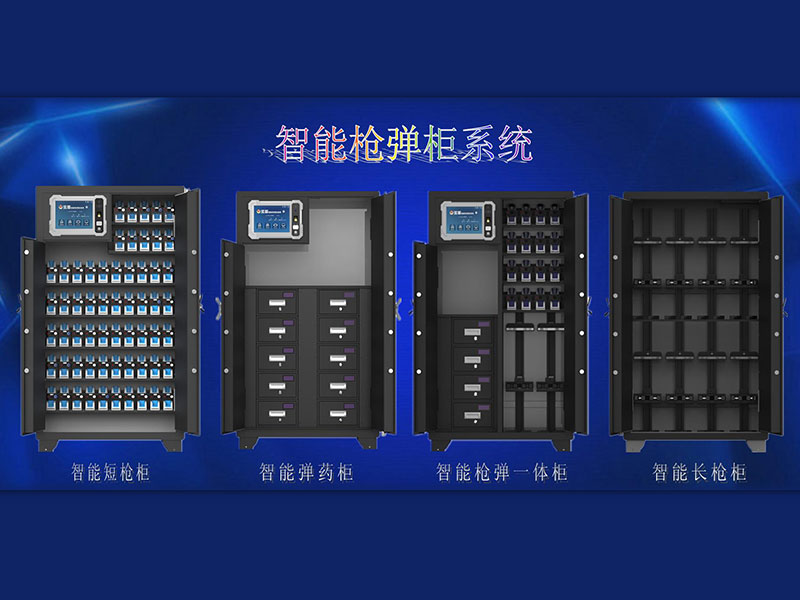 智能槍彈柜