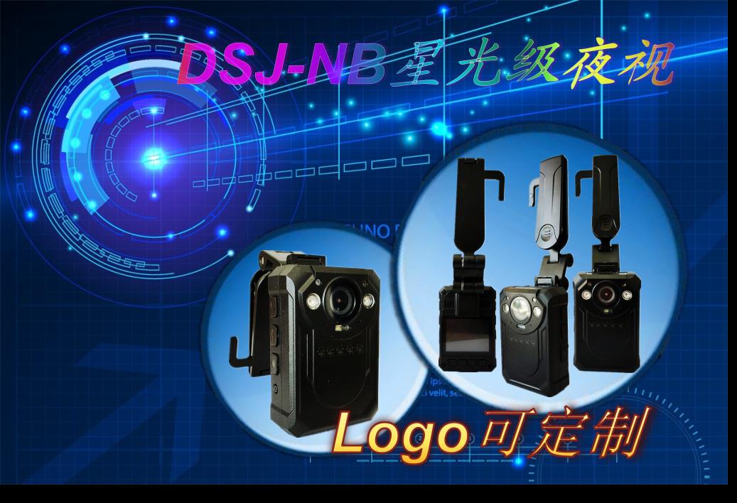DSJ-NB星光級(jí)高清執(zhí)法記錄儀