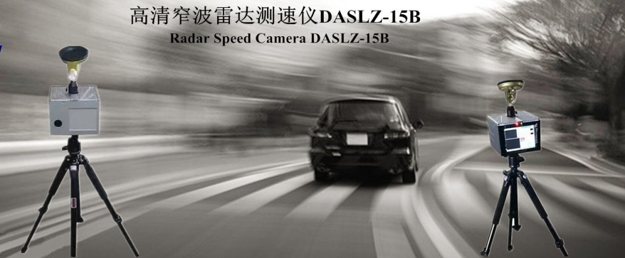 DASLZ-15B 機動車雷達測速儀