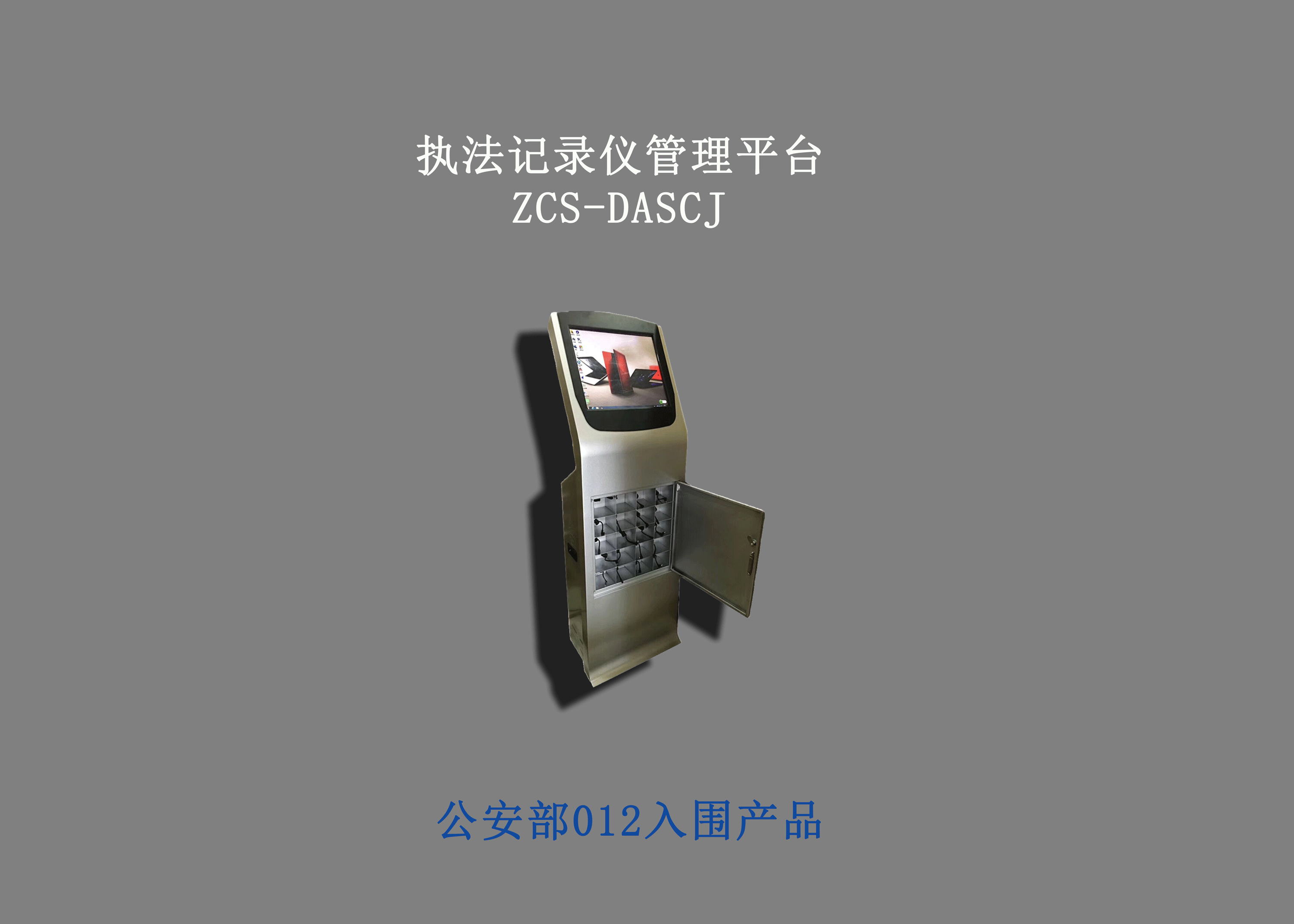 執(zhí)法記錄儀數(shù)據(jù)采集站